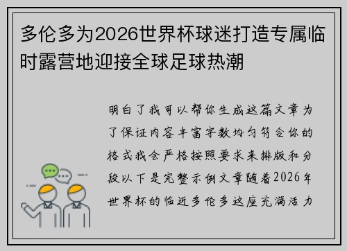 多伦多为2026世界杯球迷打造专属临时露营地迎接全球足球热潮