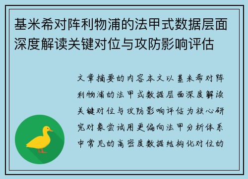 基米希对阵利物浦的法甲式数据层面深度解读关键对位与攻防影响评估