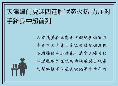 天津津门虎迎四连胜状态火热 力压对手跻身中超前列 天津津门虎迎四连胜状态火热 力压对手跻身中超前列