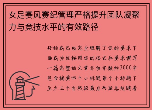 女足赛风赛纪管理严格提升团队凝聚力与竞技水平的有效路径