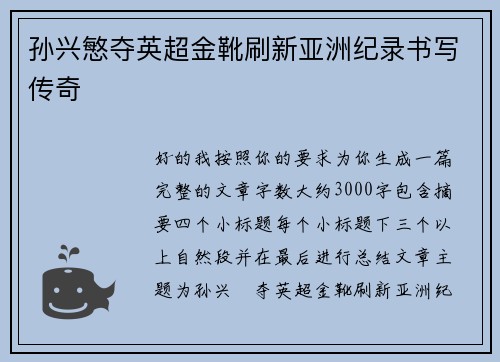 孙兴慜夺英超金靴刷新亚洲纪录书写传奇 孙兴慜夺英超金靴刷新亚洲纪录书写传奇