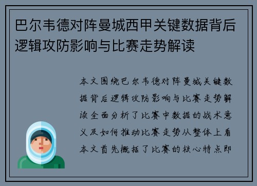 巴尔韦德对阵曼城西甲关键数据背后逻辑攻防影响与比赛走势解读