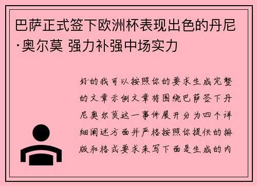 巴萨正式签下欧洲杯表现出色的丹尼·奥尔莫 强力补强中场实力 巴萨正式签下欧洲杯表现出色的丹尼·奥尔莫 强力补强中场实力