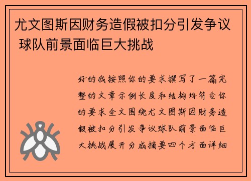 尤文图斯因财务造假被扣分引发争议 球队前景面临巨大挑战 尤文图斯因财务造假被扣分引发争议 球队前景面临巨大挑战