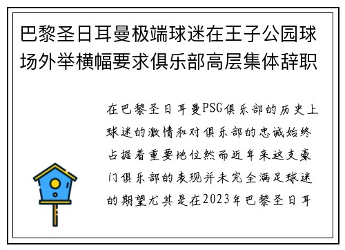 巴黎圣日耳曼极端球迷在王子公园球场外举横幅要求俱乐部高层集体辞职 巴黎圣日耳曼极端球迷在王子公园球场外举横幅要求俱乐部高层集体辞职