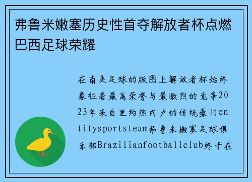 弗鲁米嫩塞历史性首夺解放者杯点燃巴西足球荣耀 弗鲁米嫩塞历史性首夺解放者杯点燃巴西足球荣耀