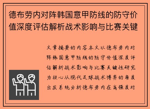 德布劳内对阵韩国意甲防线的防守价值深度评估解析战术影响与比赛关键性研究