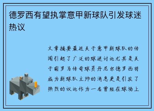 德罗西有望执掌意甲新球队引发球迷热议 德罗西有望执掌意甲新球队引发球迷热议