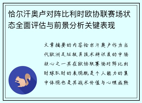 恰尔汗奥卢对阵比利时欧协联赛场状态全面评估与前景分析关键表现 恰尔汗奥卢对阵比利时欧协联赛场状态全面评估与前景分析关键表现