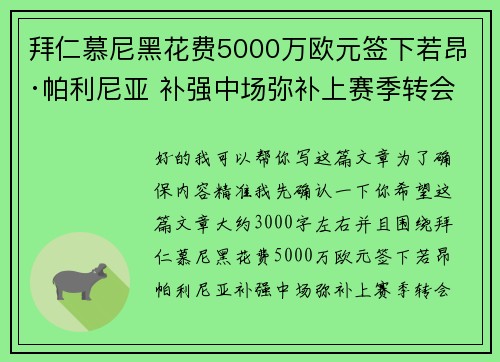 拜仁慕尼黑花费5000万欧元签下若昂·帕利尼亚 补强中场弥补上赛季转会失误 拜仁慕尼黑花费5000万欧元签下若昂·帕利尼亚 补强中场弥补上赛季转会失误