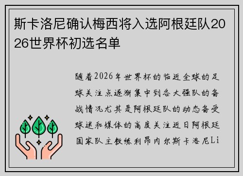 斯卡洛尼确认梅西将入选阿根廷队2026世界杯初选名单 斯卡洛尼确认梅西将入选阿根廷队2026世界杯初选名单