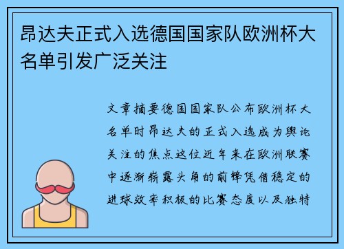 昂达夫正式入选德国国家队欧洲杯大名单引发广泛关注 昂达夫正式入选德国国家队欧洲杯大名单引发广泛关注