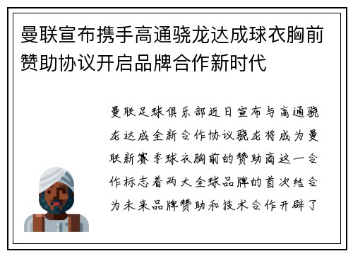 曼联宣布携手高通骁龙达成球衣胸前赞助协议开启品牌合作新时代