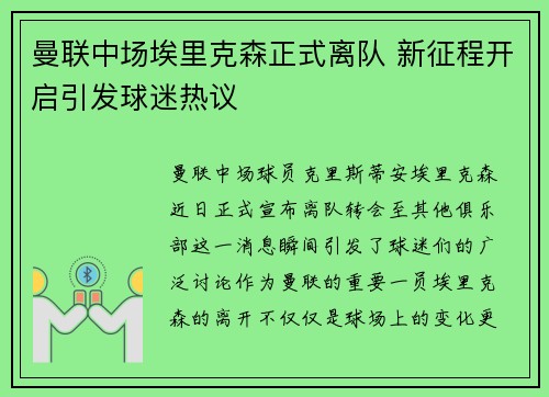 曼联中场埃里克森正式离队 新征程开启引发球迷热议 曼联中场埃里克森正式离队 新征程开启引发球迷热议