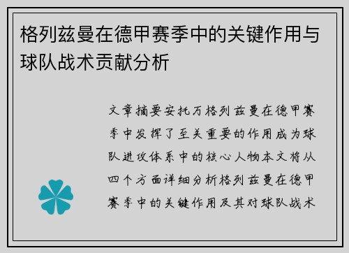 格列兹曼在德甲赛季中的关键作用与球队战术贡献分析 格列兹曼在德甲赛季中的关键作用与球队战术贡献分析