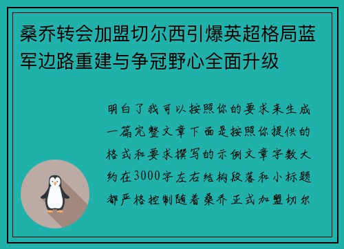 桑乔转会加盟切尔西引爆英超格局蓝军边路重建与争冠野心全面升级 桑乔转会加盟切尔西引爆英超格局蓝军边路重建与争冠野心全面升级