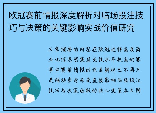 欧冠赛前情报深度解析对临场投注技巧与决策的关键影响实战价值研究