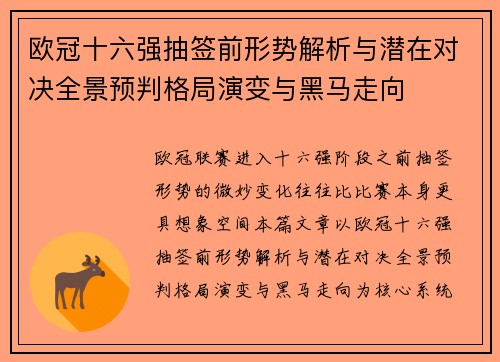 欧冠十六强抽签前形势解析与潜在对决全景预判格局演变与黑马走向