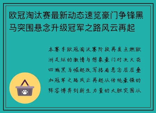 欧冠淘汰赛最新动态速览豪门争锋黑马突围悬念升级冠军之路风云再起 欧冠淘汰赛最新动态速览豪门争锋黑马突围悬念升级冠军之路风云再起