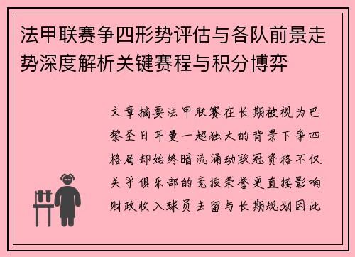 法甲联赛争四形势评估与各队前景走势深度解析关键赛程与积分博弈 法甲联赛争四形势评估与各队前景走势深度解析关键赛程与积分博弈