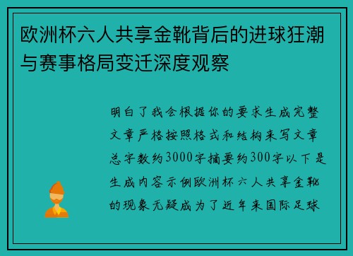 欧洲杯六人共享金靴背后的进球狂潮与赛事格局变迁深度观察 欧洲杯六人共享金靴背后的进球狂潮与赛事格局变迁深度观察