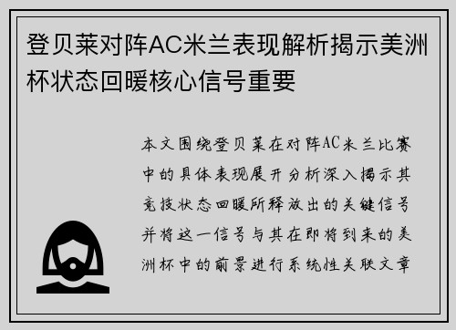 登贝莱对阵AC米兰表现解析揭示美洲杯状态回暖核心信号重要