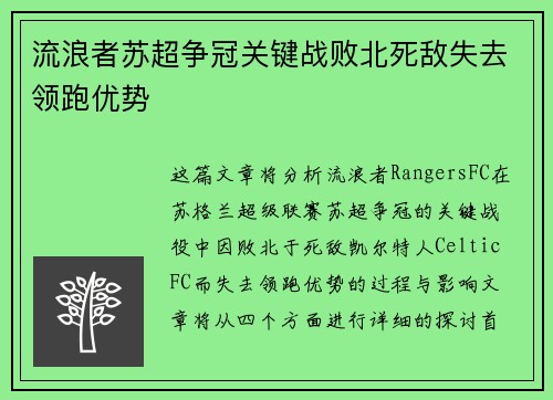 流浪者苏超争冠关键战败北死敌失去领跑优势
