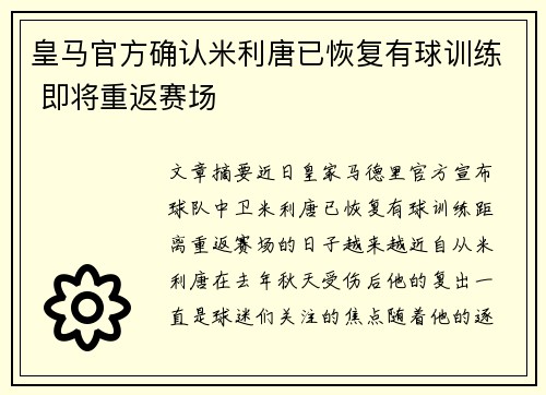 皇马官方确认米利唐已恢复有球训练 即将重返赛场