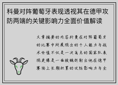 科曼对阵葡萄牙表现透视其在德甲攻防两端的关键影响力全面价值解读 科曼对阵葡萄牙表现透视其在德甲攻防两端的关键影响力全面价值解读