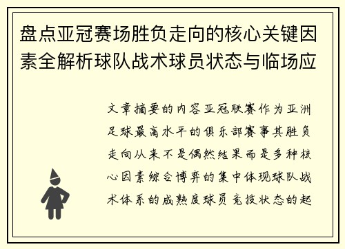 盘点亚冠赛场胜负走向的核心关键因素全解析球队战术球员状态与临场应变 盘点亚冠赛场胜负走向的核心关键因素全解析球队战术球员状态与临场应变