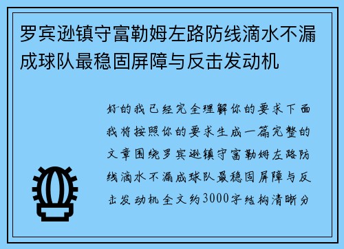 罗宾逊镇守富勒姆左路防线滴水不漏成球队最稳固屏障与反击发动机 罗宾逊镇守富勒姆左路防线滴水不漏成球队最稳固屏障与反击发动机
