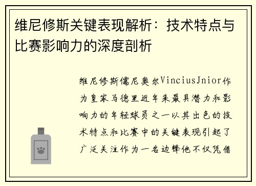 维尼修斯关键表现解析：技术特点与比赛影响力的深度剖析