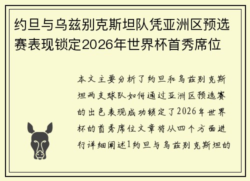 约旦与乌兹别克斯坦队凭亚洲区预选赛表现锁定2026年世界杯首秀席位 约旦与乌兹别克斯坦队凭亚洲区预选赛表现锁定2026年世界杯首秀席位