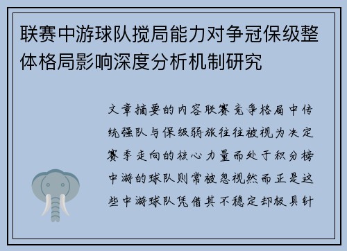 联赛中游球队搅局能力对争冠保级整体格局影响深度分析机制研究 联赛中游球队搅局能力对争冠保级整体格局影响深度分析机制研究