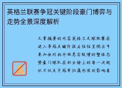 英格兰联赛争冠关键阶段豪门博弈与走势全景深度解析 英格兰联赛争冠关键阶段豪门博弈与走势全景深度解析