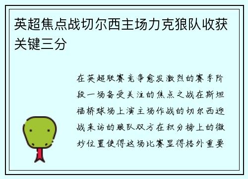 英超焦点战切尔西主场力克狼队收获关键三分