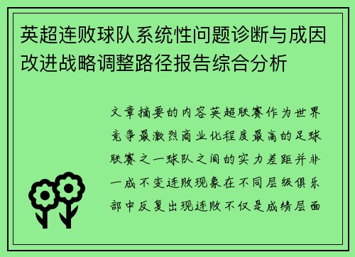 英超连败球队系统性问题诊断与成因改进战略调整路径报告综合分析 英超连败球队系统性问题诊断与成因改进战略调整路径报告综合分析