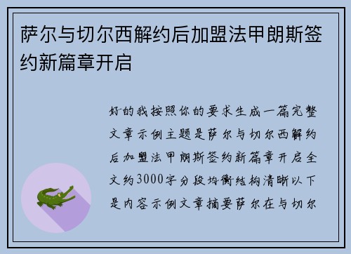 萨尔与切尔西解约后加盟法甲朗斯签约新篇章开启