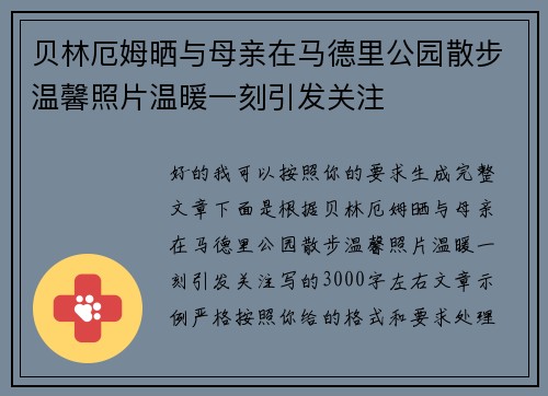 贝林厄姆晒与母亲在马德里公园散步温馨照片温暖一刻引发关注