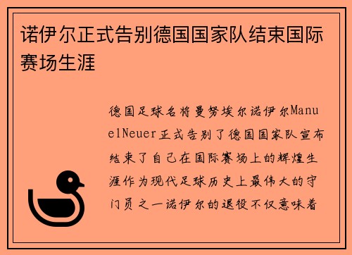 诺伊尔正式告别德国国家队结束国际赛场生涯