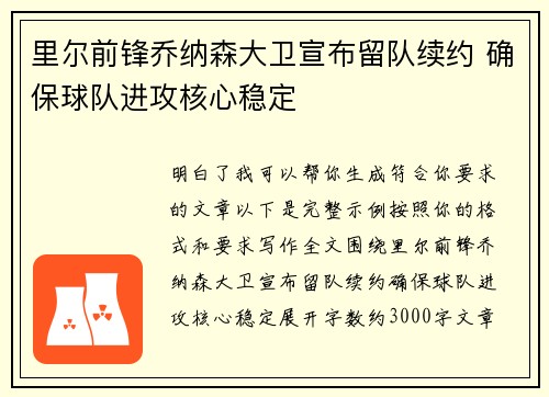 里尔前锋乔纳森大卫宣布留队续约 确保球队进攻核心稳定