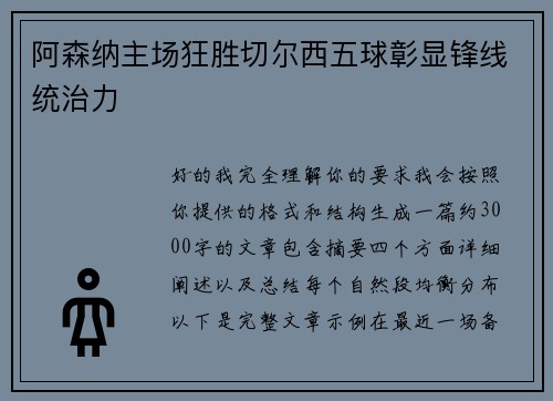 阿森纳主场狂胜切尔西五球彰显锋线统治力