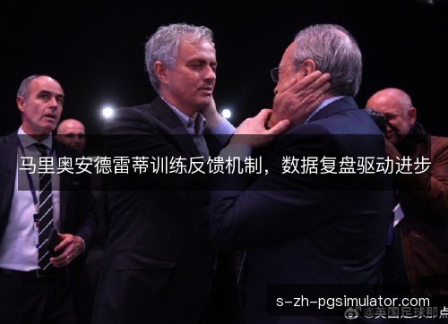 马里奥安德雷蒂训练反馈机制，数据复盘驱动进步
