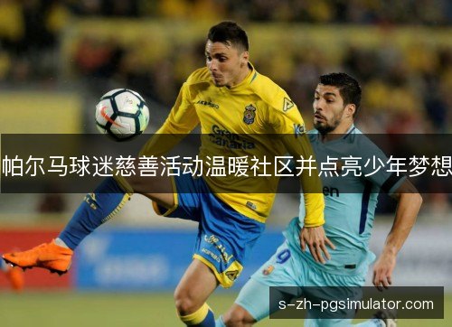 帕尔马球迷慈善活动温暖社区并点亮少年梦想
