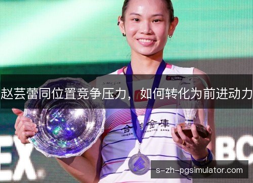 赵芸蕾同位置竞争压力，如何转化为前进动力